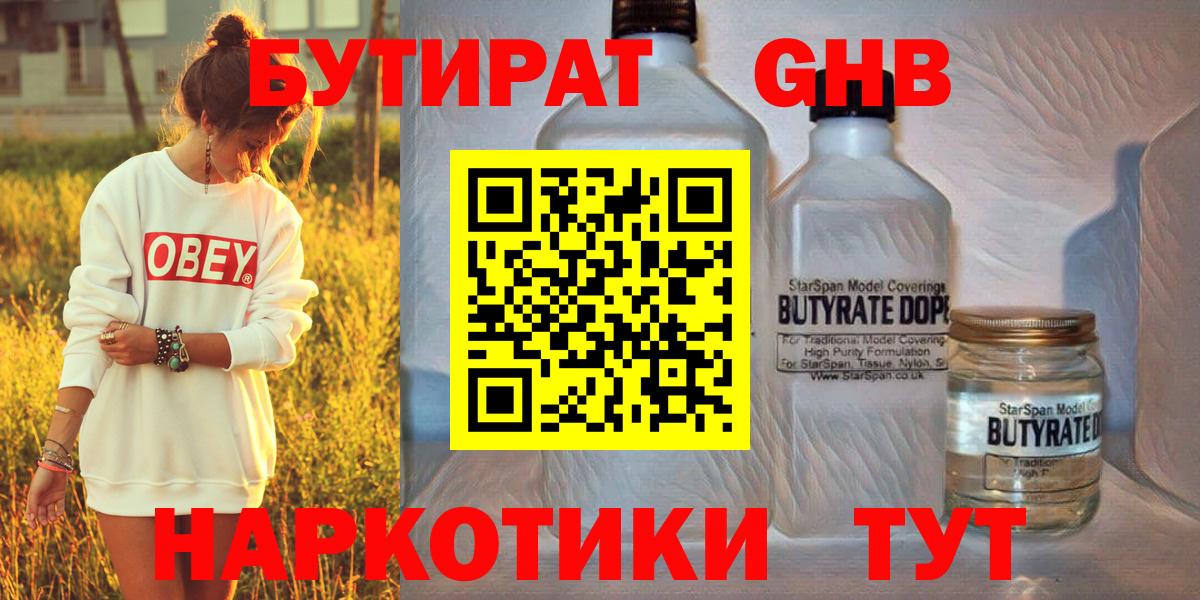 БУТИРАТ 1.4BDO  Вход с VPN  Армавир 