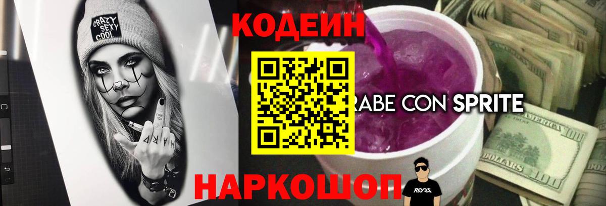 Кодеин Purple Drank  Армавир  Codein Purple Drank 